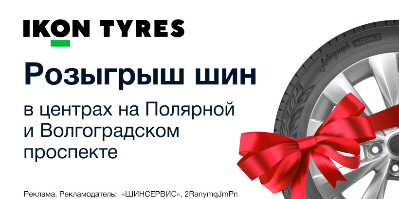 Розыгрыш летних шин Ikon Tyres в новых центрах на Волгоградском проспекте и Полярная!