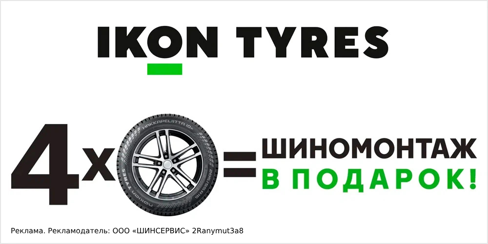 Ikon Tyres: шиномонтаж зимних шин в подарок