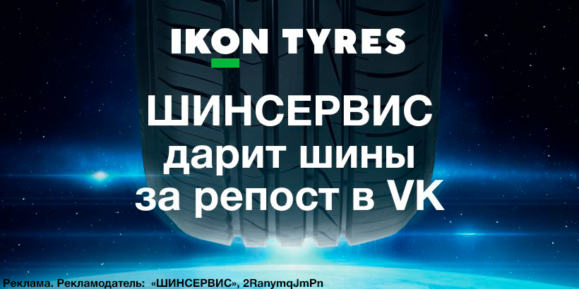 Комплект шин Ikon Tyres в подарок за репост в ВК!