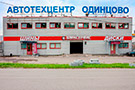 Автосервисный центр в г. Одинцово Внуковская