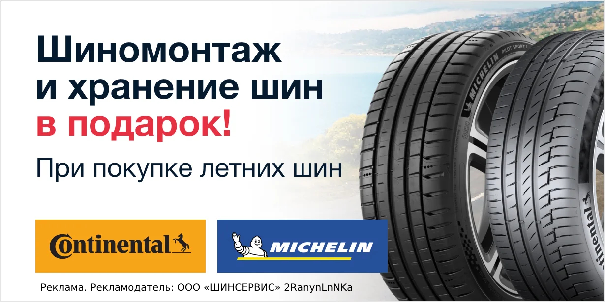 Сезонное хранение и шиномонтаж в подарок при покупке летних шин Michelin и Continental