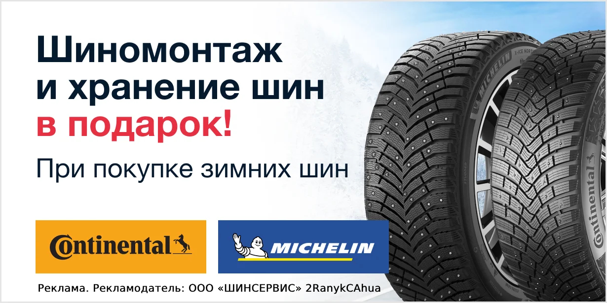 Сезонное хранение и шиномонтаж в подарок при покупке зимних шин Michelin и Continental