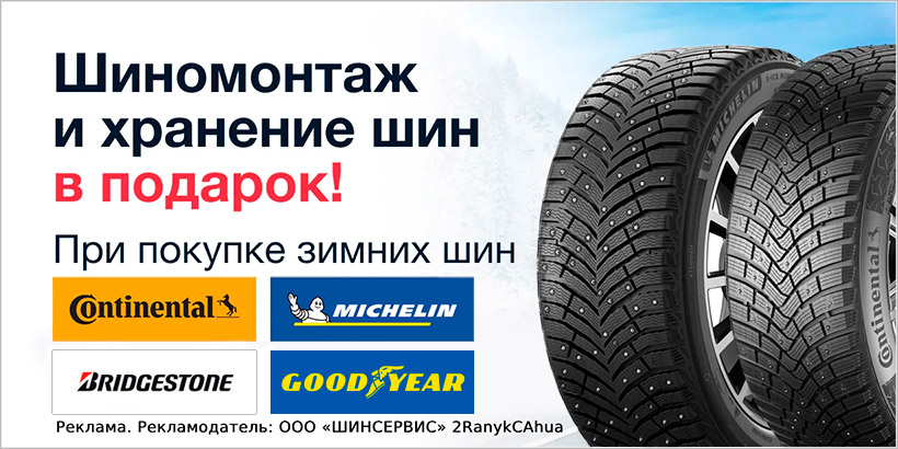 Сезонное хранение и шиномонтаж в подарок при покупке зимних шин Michelin, Continental, Bridgestone, Goodyear