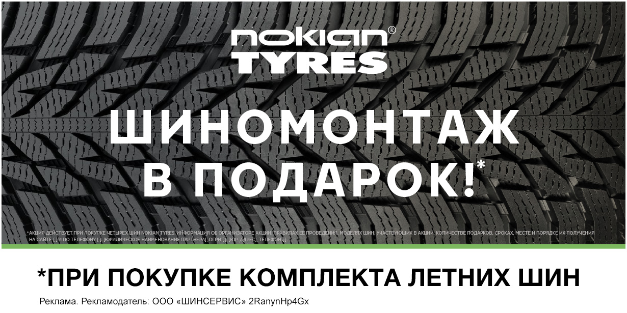 Nokian Tyres: шиномонтаж летних шин в подарок