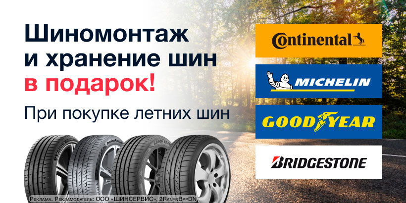 Сезонное хранение и шиномонтаж в подарок при покупке летних шин Michelin, Continental, Bridgestone, Goodyear