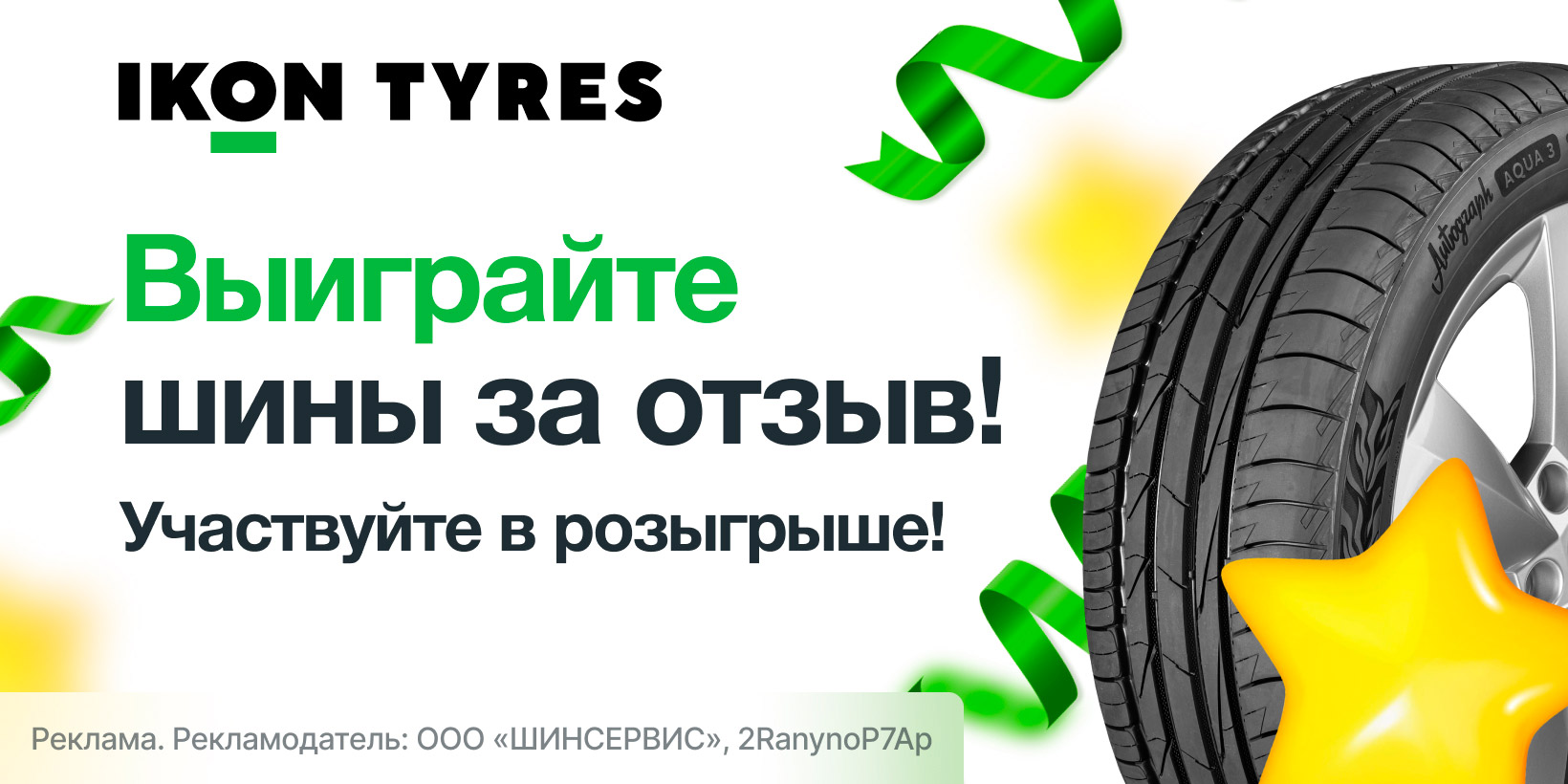 Розыгрыш шин IKON TYRES!