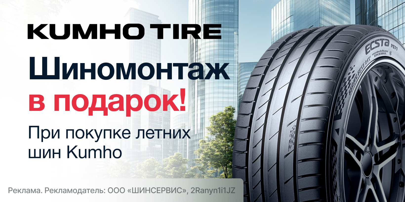 Kumho: шиномонтаж летних шин в подарок