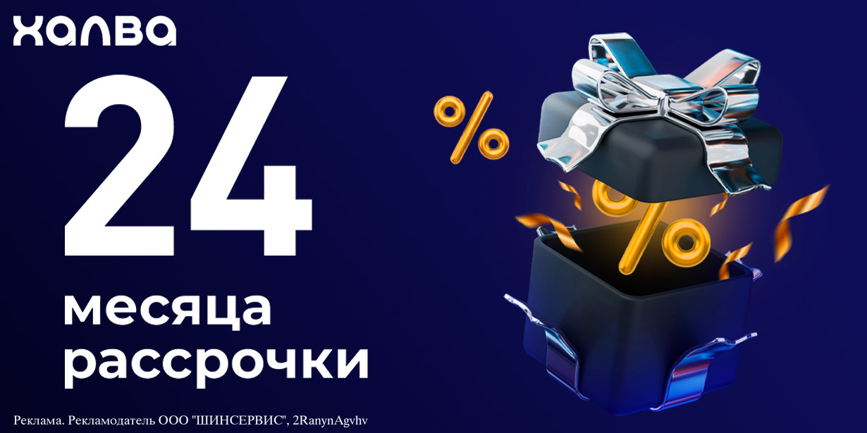 «Черная Пятница» : рассрочка на 24 месяца с картой Халва