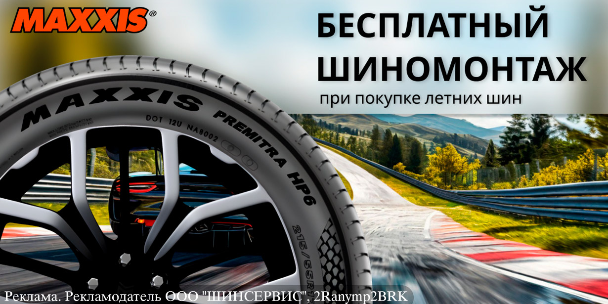 Maxxis: шиномонтаж летних шин в подарок