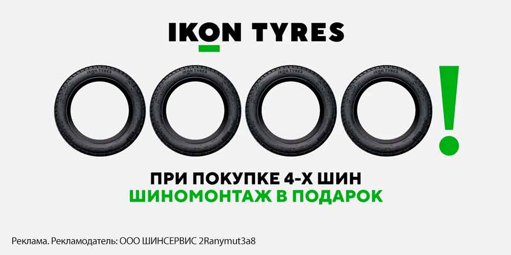 Ikon Tyres: шиномонтаж зимних шин в подарок