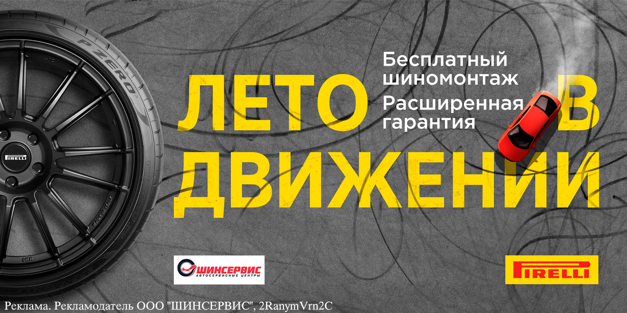 Pirelli: бесплатный шиномонтаж летних шин + хранение зимних шин в ПОДАРОК!