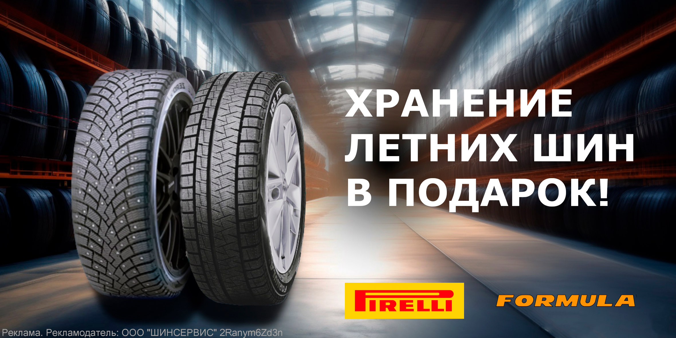 Сезонное хранение в подарок при покупке зимних шин Pirelli и Formula