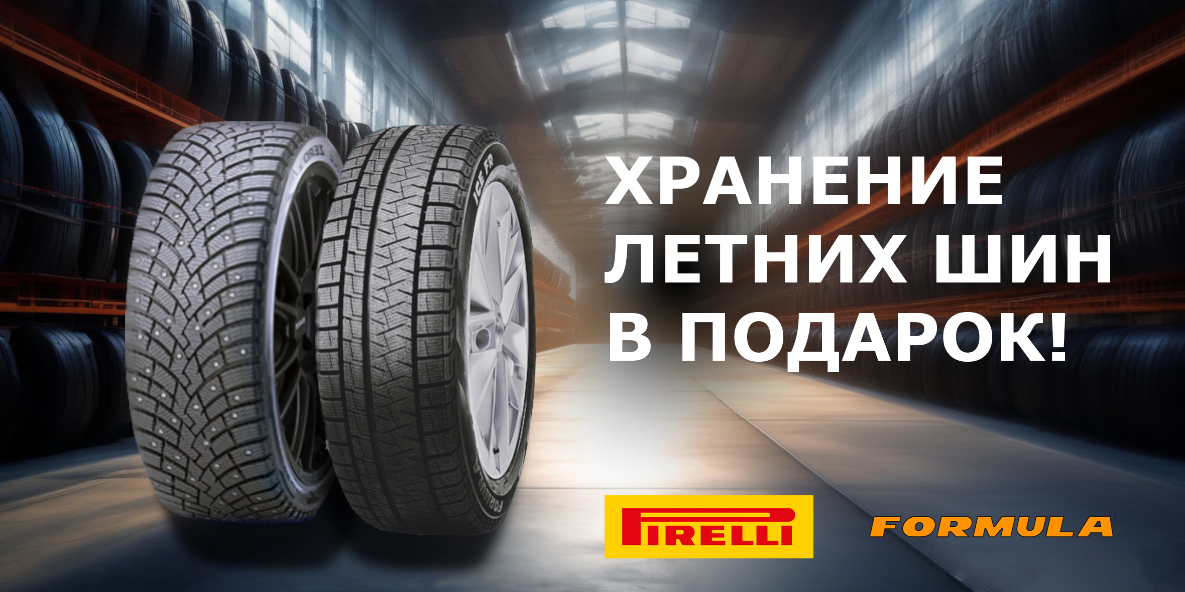 Сезонное хранение в подарок при покупке зимних шин Pirelli и Formula