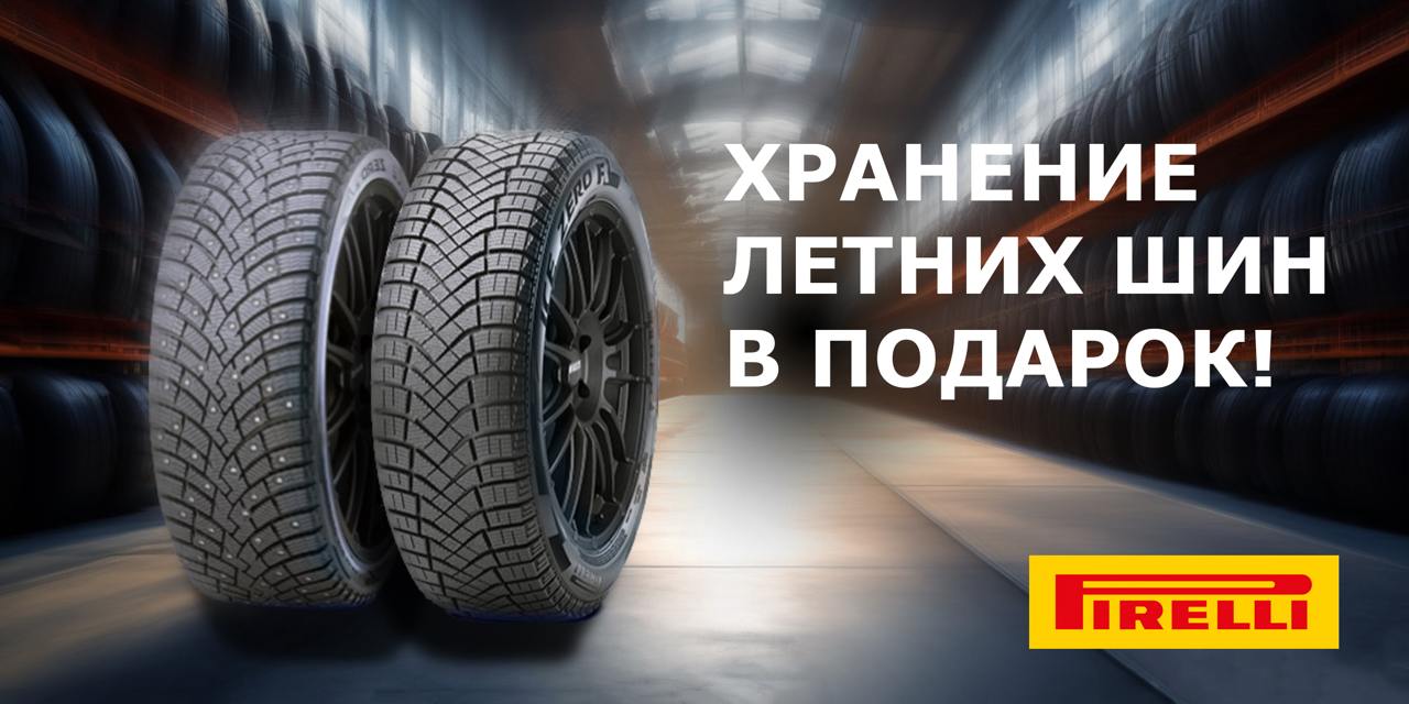 Сезонное хранение в подарок при покупке зимних шин Pirelli