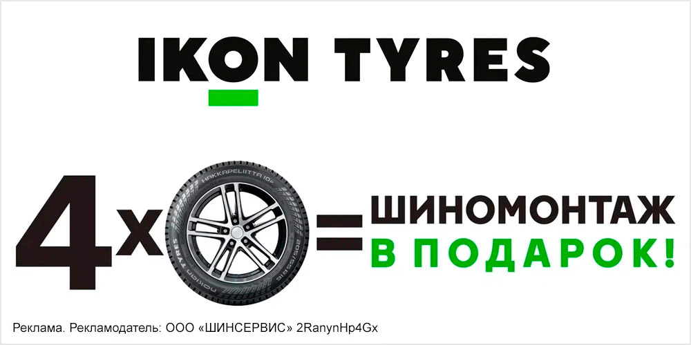 Ikon Tyres: шиномонтаж летних шин в подарок