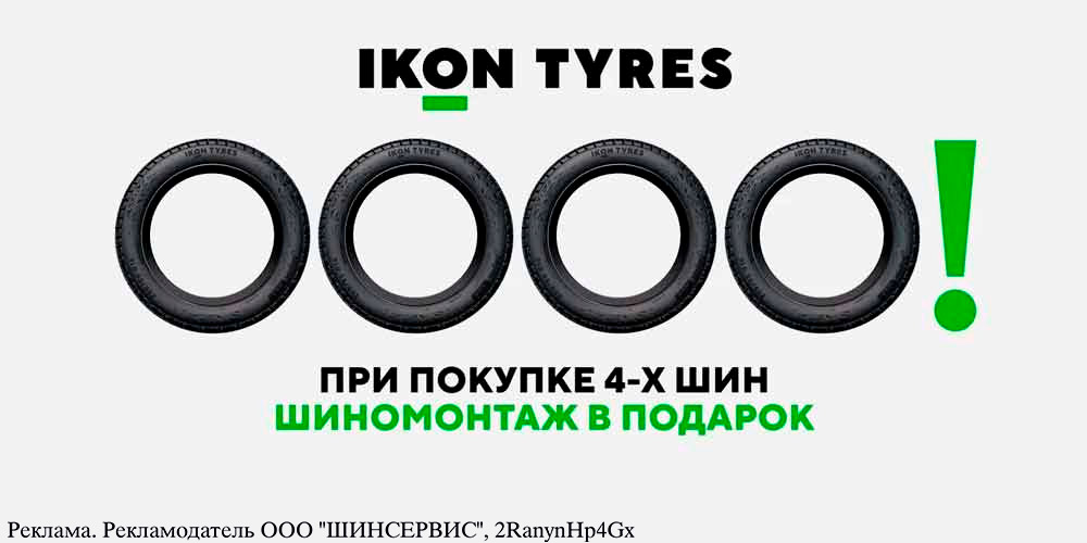 Ikon Tyres: шиномонтаж летних шин в подарок