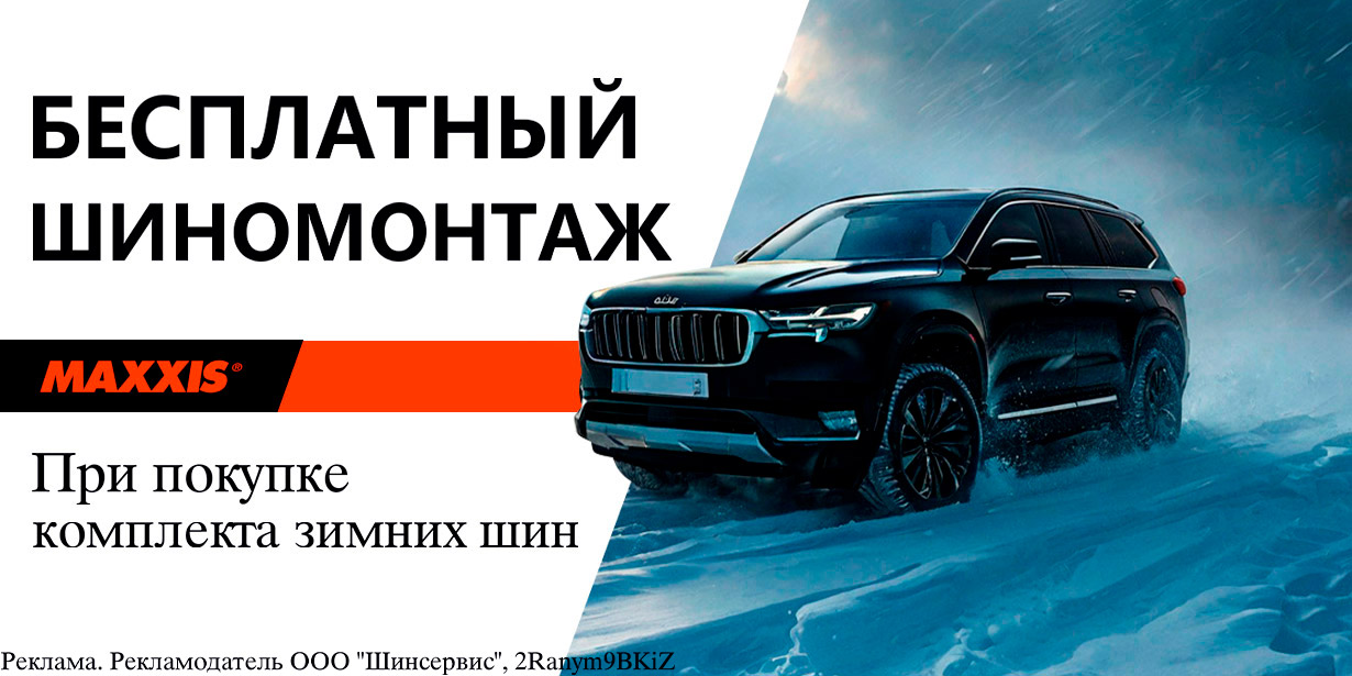 Maxxis: шиномонтаж зимних шин в подарок