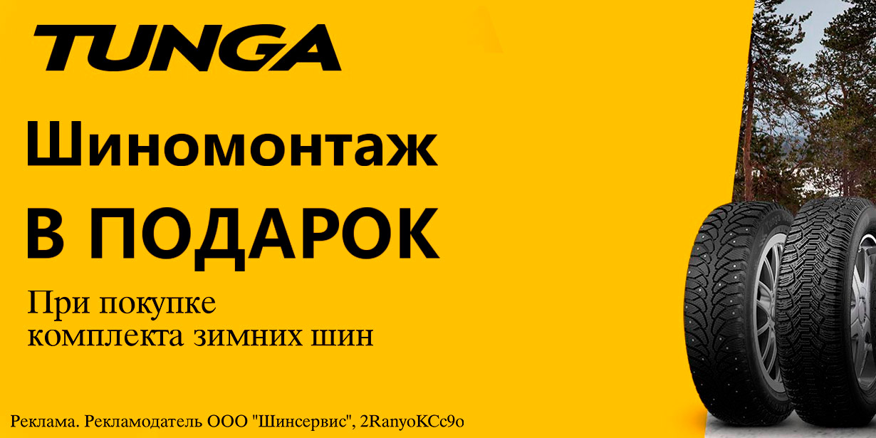 Tunga: шиномонтаж зимних шин в подарок