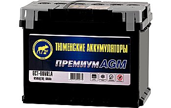 АКБ ТЮМЕНСКИЕ АККМУЛЯТОРЫ ПРЕМИУМ AGM 6ст-60 (о.п.) 650А 242*175*190